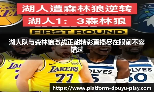 湖人队与森林狼激战正酣精彩直播尽在眼前不容错过