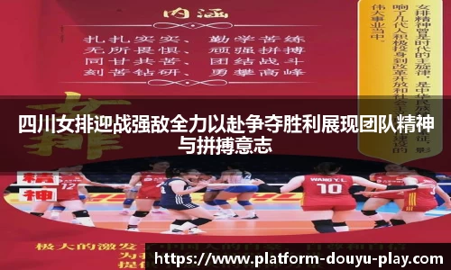 四川女排迎战强敌全力以赴争夺胜利展现团队精神与拼搏意志
