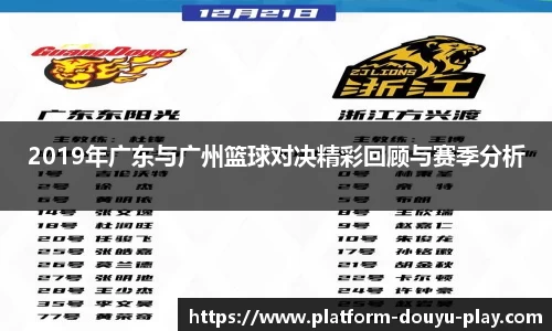 2019年广东与广州篮球对决精彩回顾与赛季分析