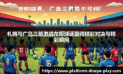 札幌与广岛三箭激战在即球迷期待精彩对决与精彩瞬间