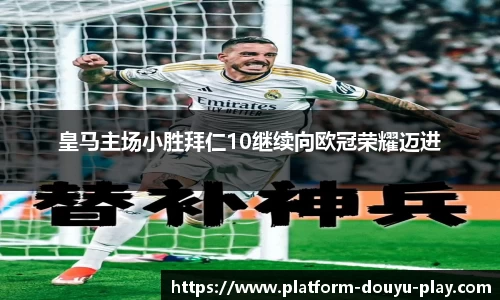 皇马主场小胜拜仁10继续向欧冠荣耀迈进