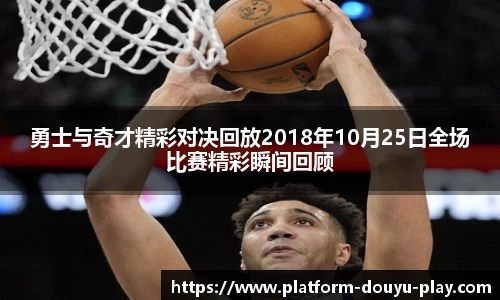 勇士与奇才精彩对决回放2018年10月25日全场比赛精彩瞬间回顾