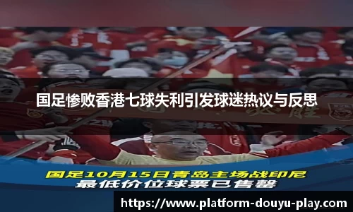 国足惨败香港七球失利引发球迷热议与反思