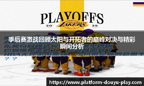 季后赛激战回顾太阳与开拓者的巅峰对决与精彩瞬间分析