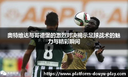 奥特维达与哥德堡的激烈对决揭示足球战术的魅力与精彩瞬间