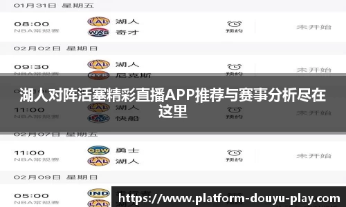 湖人对阵活塞精彩直播APP推荐与赛事分析尽在这里