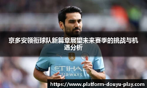 京多安领衔球队新篇章展望未来赛季的挑战与机遇分析