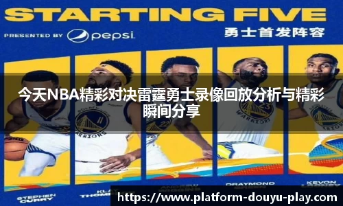 今天NBA精彩对决雷霆勇士录像回放分析与精彩瞬间分享
