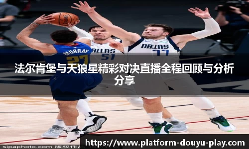 法尔肯堡与天狼星精彩对决直播全程回顾与分析分享