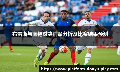 布雷斯与南锡对决前瞻分析及比赛结果预测