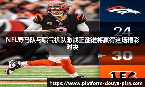 NFL野马队与喷气机队激战正酣谁将赢得这场精彩对决