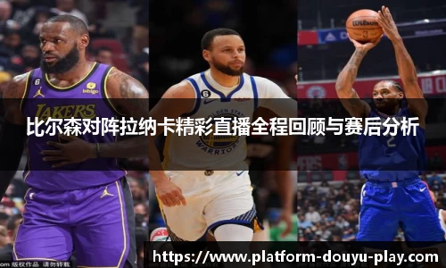 比尔森对阵拉纳卡精彩直播全程回顾与赛后分析