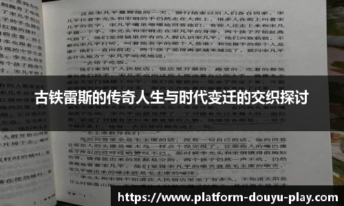 古铁雷斯的传奇人生与时代变迁的交织探讨