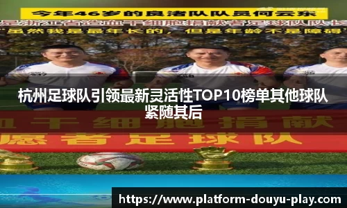 杭州足球队引领最新灵活性TOP10榜单其他球队紧随其后