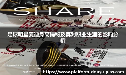 足球明星麦迪身高揭秘及其对职业生涯的影响分析