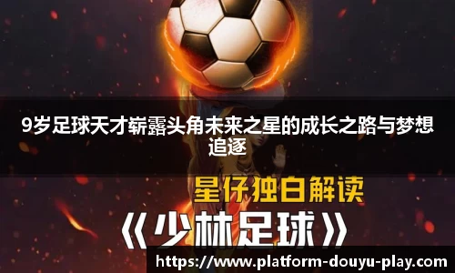 9岁足球天才崭露头角未来之星的成长之路与梦想追逐