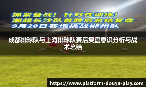 成都排球队与上海排球队赛后复盘意识分析与战术总结