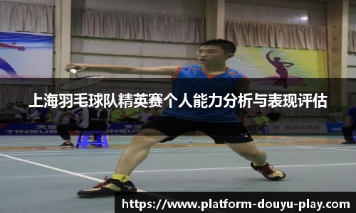 上海羽毛球队精英赛个人能力分析与表现评估
