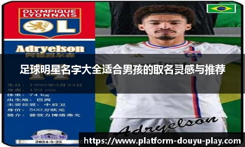 足球明星名字大全适合男孩的取名灵感与推荐