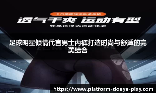 足球明星倾情代言男士内裤打造时尚与舒适的完美结合