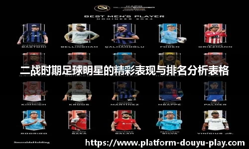 二战时期足球明星的精彩表现与排名分析表格