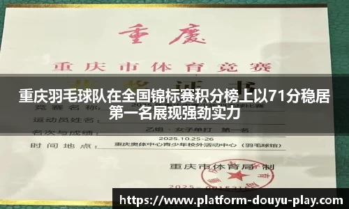 重庆羽毛球队在全国锦标赛积分榜上以71分稳居第一名展现强劲实力