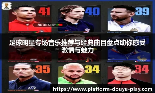 足球明星专场音乐推荐与经典曲目盘点助你感受激情与魅力