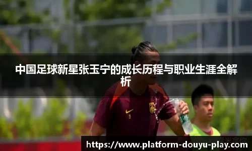中国足球新星张玉宁的成长历程与职业生涯全解析