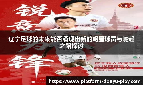 辽宁足球的未来能否涌现出新的明星球员与崛起之路探讨